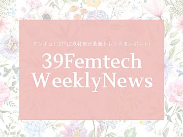 女性の悩みに寄り添う「おまもりショーツ」で、憂鬱な生理の日もハッピーに！今週のフェムテックニュースをお届け!【39Femtech WeeklyNews】