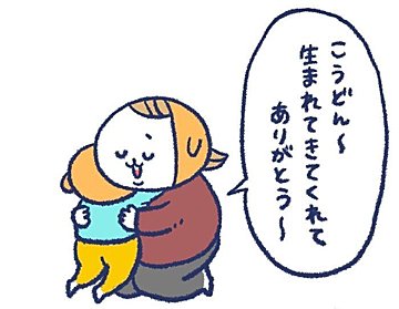 ママの「生まれてきてくれてありがとう」に2歳児が返した言葉が尊すぎて「やだ、これだから幼児語は」と感激の声