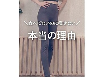 「食べていないのに痩せない！」本当の理由【40代・5kg痩せ】美しく痩せるための「3つの習慣」