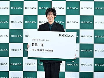 新グローバルアンバサダーは目黒蓮さん！令和のテレビ「TVS REGZA新商品」は推し活の強い味方だよ