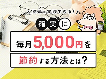 【簡単に実践できる！】確実に毎月5,000円を節約する方法とは？