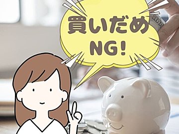 節約にならない!? じつは買いだめしてはいけないもの5選