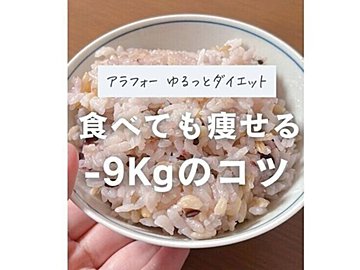 食べても痩せる体をゲット！【9kg痩せたシンママ】「ゆるっと痩せる」「リバウンドしにくい体に」