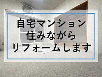 住みながらリフォーム　整理収納のスキルが役立つ！