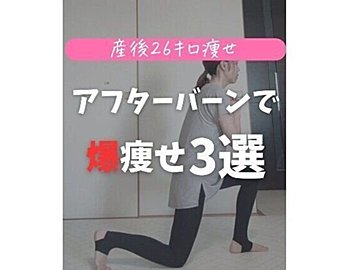 衝撃のビフォーアフター【ママが26kg痩せ】「アフターバーンで爆痩せ！」おすすめトレーニング3選