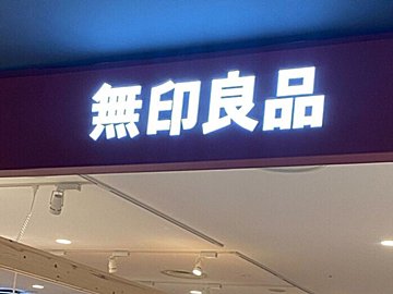 「100均じゃなくてあえて無印で買う」「使いやすくて時短」収納のプロがリピ買いする無印アイテム