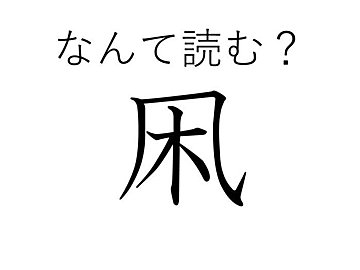 【知っていると自慢できる!?】難読漢字クイズ「凩」はなんて読む？