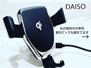 やっと買えた！【ダイソー】「すごーく便利」「愛用中」大感動カー用品2選