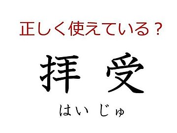 「拝受」はどう使う？ よく使う日本語の正しい使い方と間違った使い方を解説