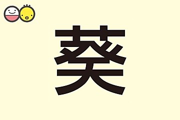 叶 を使った男の子の名前実例95 漢字の意味と読み 名づけ体験談 赤ちゃんの名づけ 命名 たまひよ