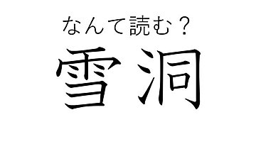 冬でなくても見ることはあります！難読漢字クイズ「雪洞」はなんて読む？