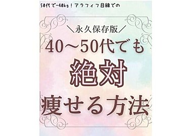 100kgから40kg痩せに大成功！【50代のダイエット】必見！40代、50代でも痩せる方法がある