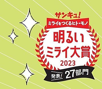 2023年に輝くのは誰？どんな商品？発表します！「サンキュ！明るいミライ大賞2023」
