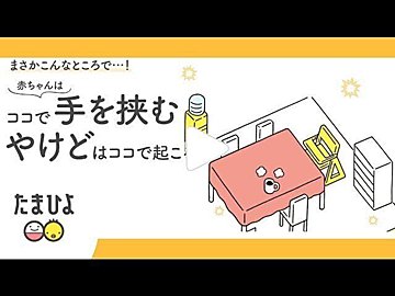 室内時間が増える冬は 赤ちゃんの転落 おぼれ やけどなどが増加 注意が必要 小児科医 たまひよ