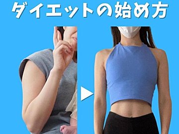 「みるみるうちに体が変化した！」30代ママのダイエットの始めかた「体脂肪-10%を目指していこう」