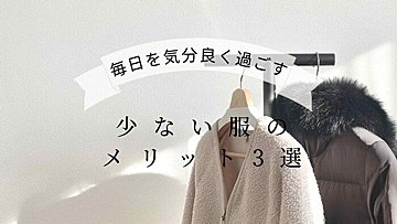 【100着→冬服8着ミニマリスト】少ない服のメリット3選！毎日を気分良く過ごす