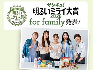 2026年「家族のミライを明るくするモノ」は⁉「サンキュ！明るいミライ大賞 2026 for family」発表！