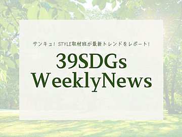 イオンと手軽にサステナブル活動してみない？今週の気になるSDGsニュースをお届け【39SDGs WeeklyNews】