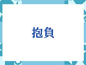 「抱負」の正しい意味とは？ビジネスでの使い方や注意点を解説