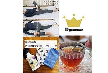 古くなった〇〇でエコ掃除！きれいになるし、地球に優しいしで一石二鳥♪2020年12月「39grammer賞」発表！