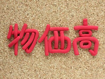 「レシートを見るたびこわくなる…」「今すぐやって！」家計管理のプロがやってる食費値上げ対策5