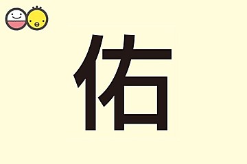 悠 を使った男の子の名前実例100 漢字の意味と読み 名づけ体験談 赤ちゃんの名づけ 命名 たまひよ