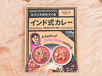 【カルディ】「スパイスからつくるインド式カレー」があれば簡単に本格スパイスカレーがつくれる！＆おすすめレシピ付き