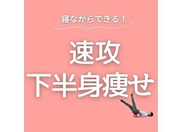 40歳ママが6kg痩せ！【スキマ時間でダイエット】寝ながらできる！速攻で下半身を引き締めるストレッチ4選