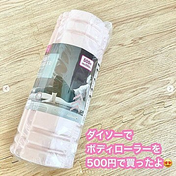 今話題の「筋膜リリース」に！【ダイソー】「しっかりした作り」550円で買えるボディローラー