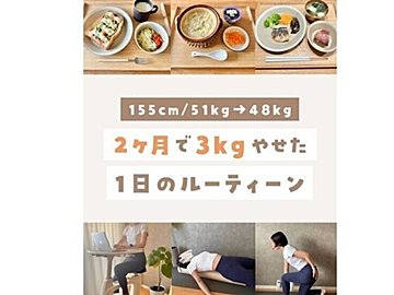 30代からでも変われた！【2カ月で3kg痩せ】「本気で痩せたい人、集合」1日のルーティンを大公開！