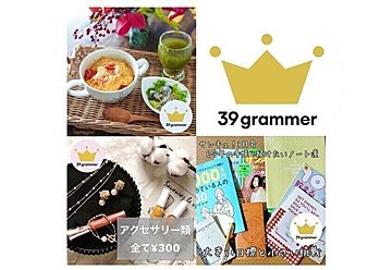 ほんとに300円？優秀すぎるプチプラアクセサリー＆コスメ一挙公開！ 2022年1月「39grammer賞」発表！