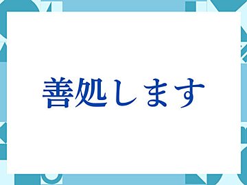 「善処します」の正しい意味とは？ビジネスでの使い方や注意点を解説
