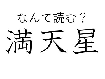 夜空にかがやく星ではありません！難読漢字クイズ「満天星」はなんて読む？