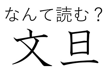 【難読漢字クイズ】なつかしいのにブームの兆し？「文旦」はなんて読む？