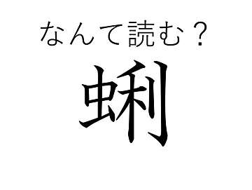 漢検1級レベルの超難読漢字！「蜊」はなんて読む？"虫"がつくけど、虫ではありませんよ～