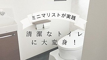 【ミニマリストのトイレ】○○するだけで清潔なトイレに大変身！