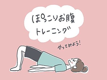 ぽっこりお腹解消 自宅で出来る簡単エクササイズ サンキュ ぽっこりお腹解消 自宅で出来る簡単エクササイズ サンキュ