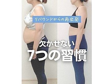 超強力なダイエットスイッチがあった！【18kg痩せた理由】「気合だけじゃだめ」欠かせない7つの習慣