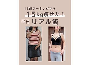 【40代・15kg痩せ】43歳、ワーママが痩せた「リアル飯」を大公開！「万年おデブ」が痩せたコツ