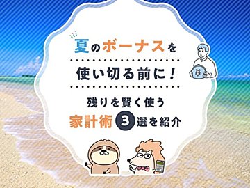 夏のボーナスを使い切る前に！賢く残りを使う家計術3選