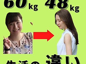 やめたら12kgいつの間にか痩せていた！「60kgの女性」と「48kgの女性」の生活のちがいとは？