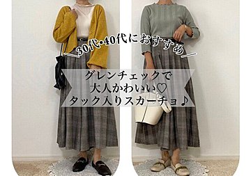 【しまむら】30代40代にも似合うチェック柄はこれ！スカーチョで楽ちんなのにトレンド感◎