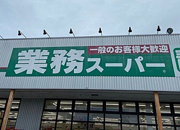 【業務スーパーで買える！】横浜中華街の人気店が作る「肉まん」が大きくて旨いっ!!