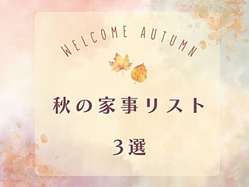 これで大掃除も手放せる！？今のうちにやっておきたい家仕事3選 