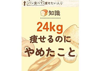 24kg痩せるためにやめたこと【40代のダイエット】自分でもびっくり！毎日パンを食べても痩せた