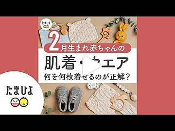 保健師監修 秋 冬生まれ赤ちゃんの 肌着 ウエア は何を何枚そろえる たまひよ