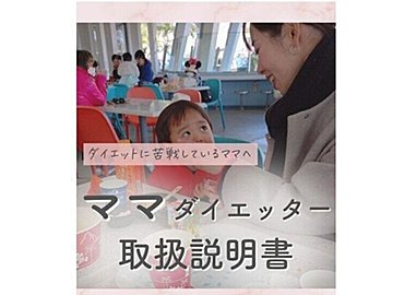 【13kg痩せに成功！】苦戦しているママたちへ、痩せる秘訣を伝授！「ママダイエッターの取扱説明書」