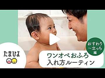 動画 ワンオペおふろ成功術 おすわり以降の赤ちゃん編 たまひよ