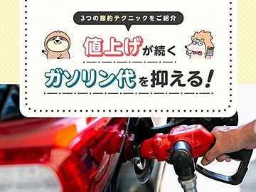 値上げが続くガソリン代を抑える！3つの節約テクニックをご紹介