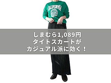 【しまむら】1,089円タイトスカートが「カジュアル派」に効く！秋のカジュアルコーデ3選